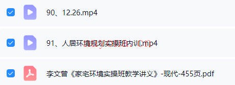 李文曾家宅环境实操班91集视频+455页讲义 阳宅风水