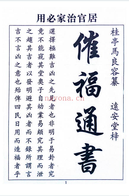 闽汀马宽裕良容催官催贵催福日课通书319页PDF