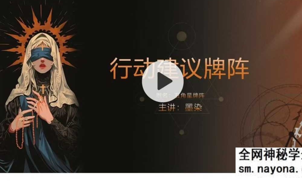 墨染《行动建议牌阵》1集视频