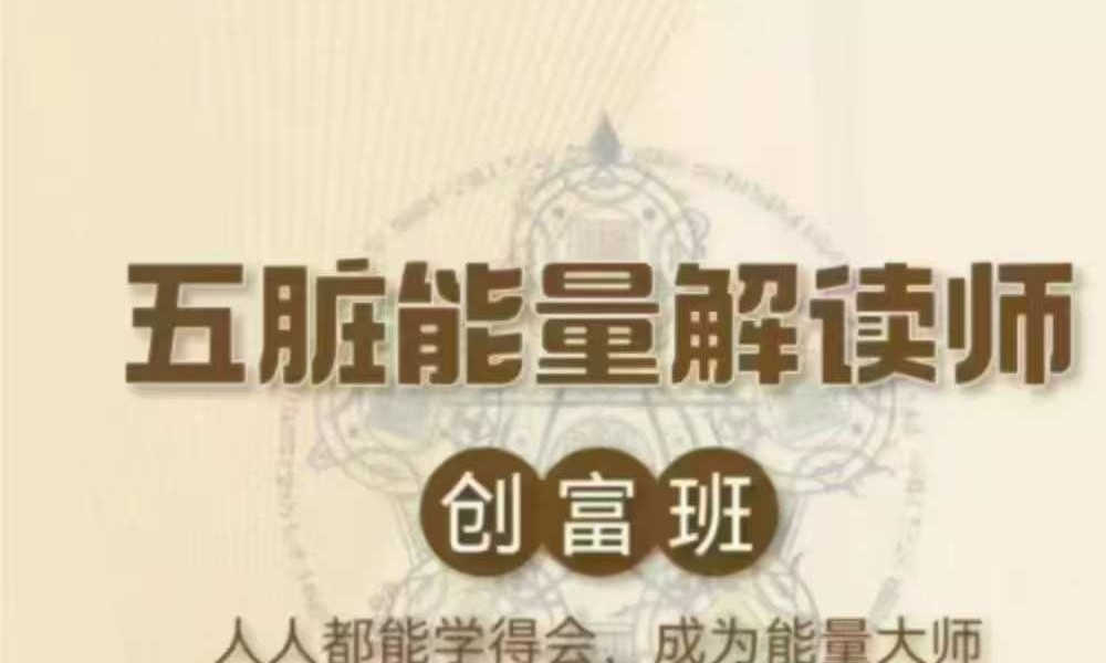五行能量解读师实操班20集视频课程（身心全息 财富落地课程）