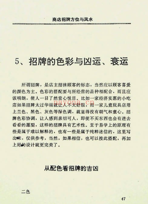 商店招牌方位与风水185页PDF 商铺风水教程
