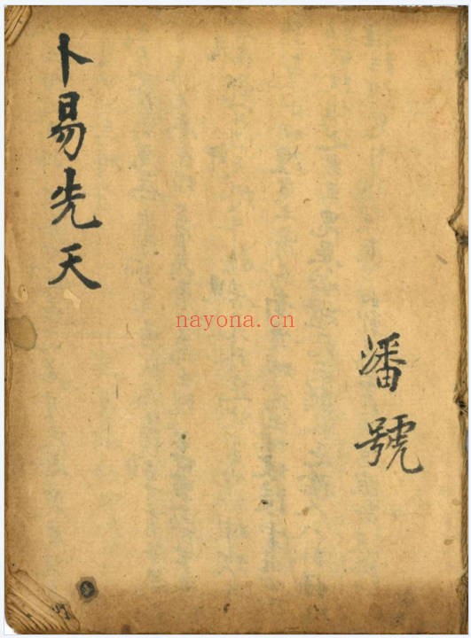 民间占卜秘本卜易先天24筒子页PDF 占卜教程