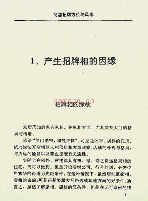 商店招牌方位与风水185页PDF 商铺风水教程