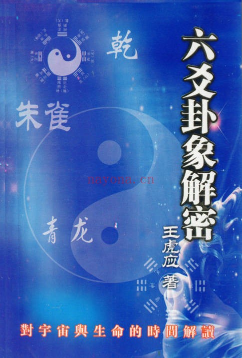王虎应六爻卦象解密155页PDF 六爻解卦教程