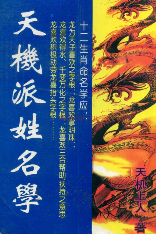 黄春霖天机派姓名学414页PDF 姓名学教程