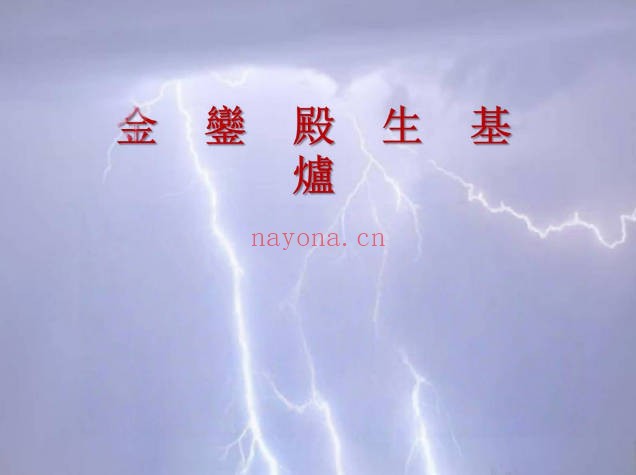 聚灵生基神功小生基文昌生基小法PDF 道家秘法