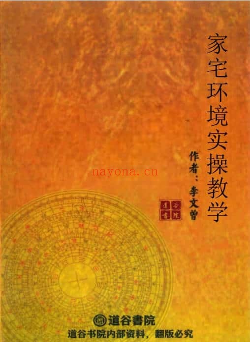 李文曾家宅环境实操班91集视频+455页讲义 阳宅风水