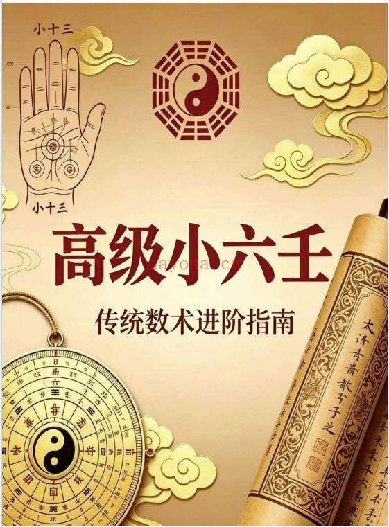 高级小六壬完整版350页PDF 小六壬秘法
