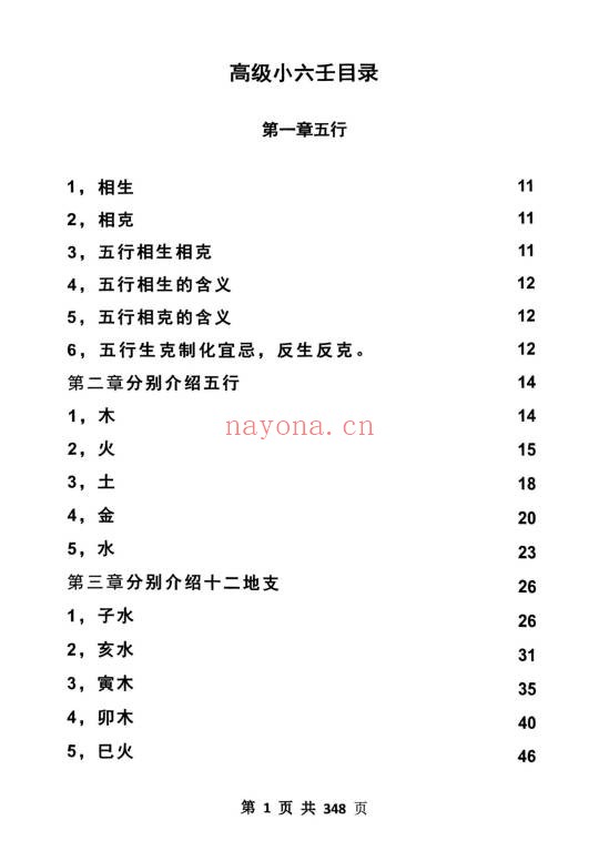 高级小六壬完整版350页PDF 小六壬秘法
