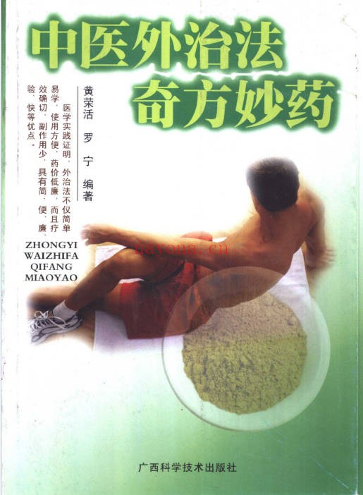 《中医外治法奇方妙药》182页.PDF电子版 - 世有网-专业国学易学古籍资源库
