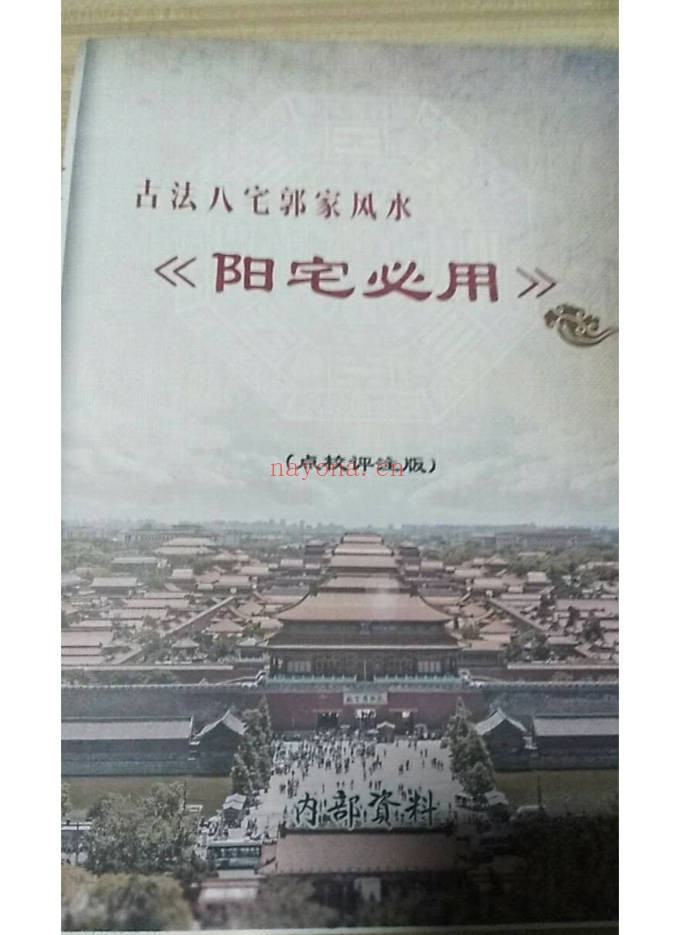 郭平古法八宅阳宅必用点校评注版98页PDF 风水秘本