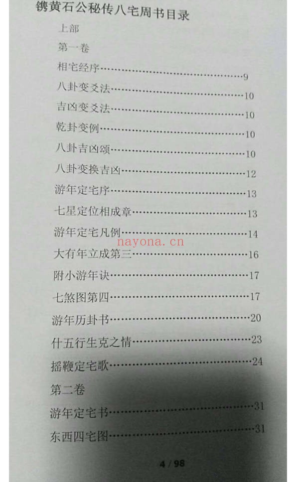 郭平古法八宅阳宅必用点校评注版98页PDF 风水秘本