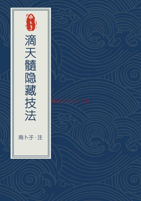 南卜子精讲滴天髓通神论上册视频+PPT+配套书籍