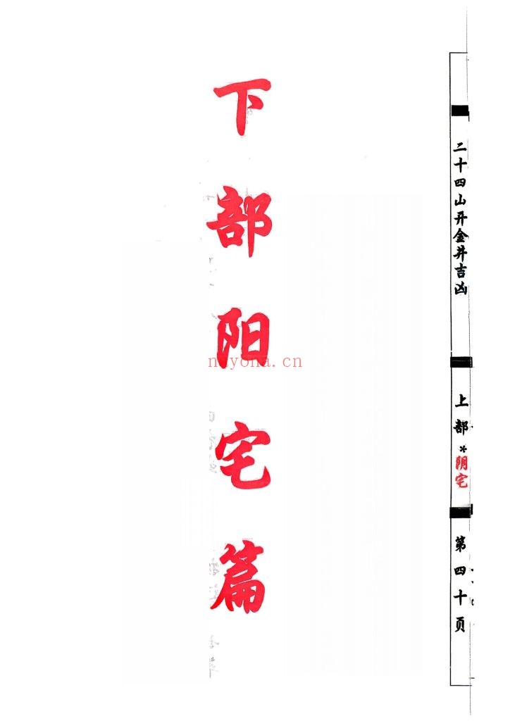《杨公分金立向》9
