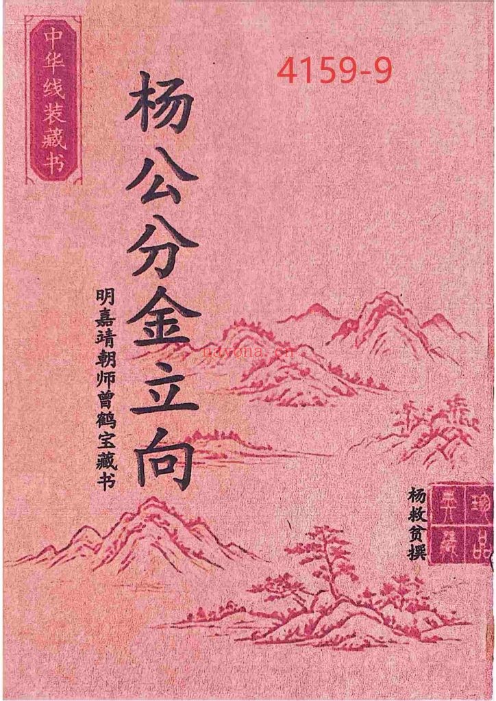 《杨公分金立向》9