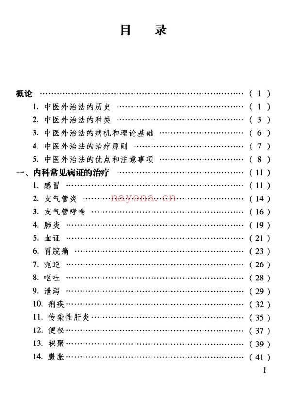 《中医外治法奇方妙药》182页.PDF电子版 - 世有网-专业国学易学古籍资源库