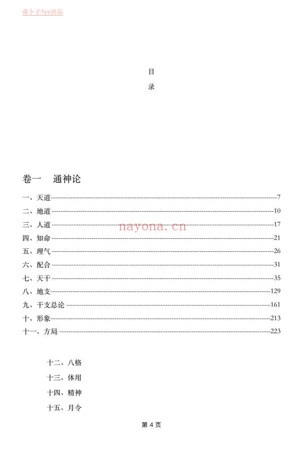 南卜子精讲滴天髓通神论上册视频+PPT+配套书籍