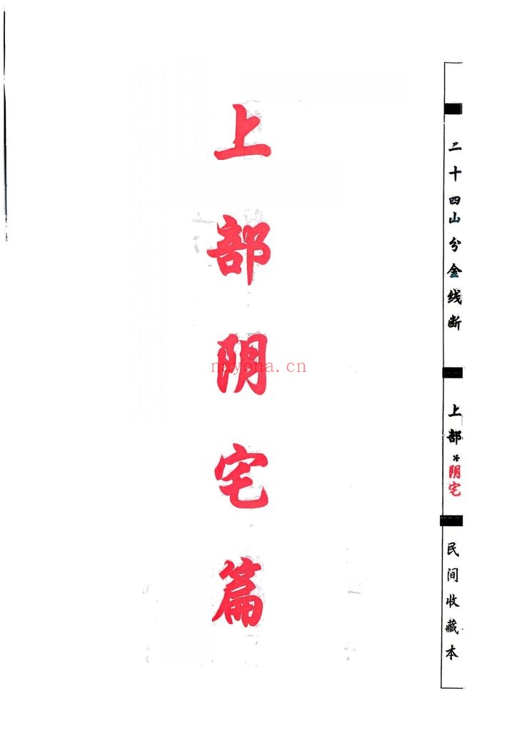 《杨公分金立向》9