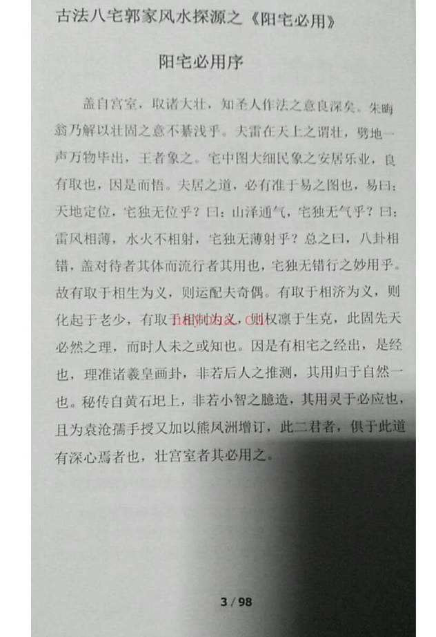 郭平古法八宅阳宅必用点校评注版98页PDF 风水秘本