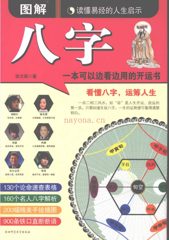 《图解八字-读懂易经的人生启示》460页.PDF电子版 - 世有网-专业国学易学古籍资源库
