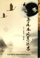 庐山马尾水风景区志 2015年版