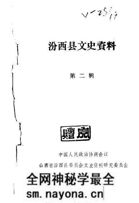 1989-汾西文史资料  第2辑.pdf电子版_山西省志预览图