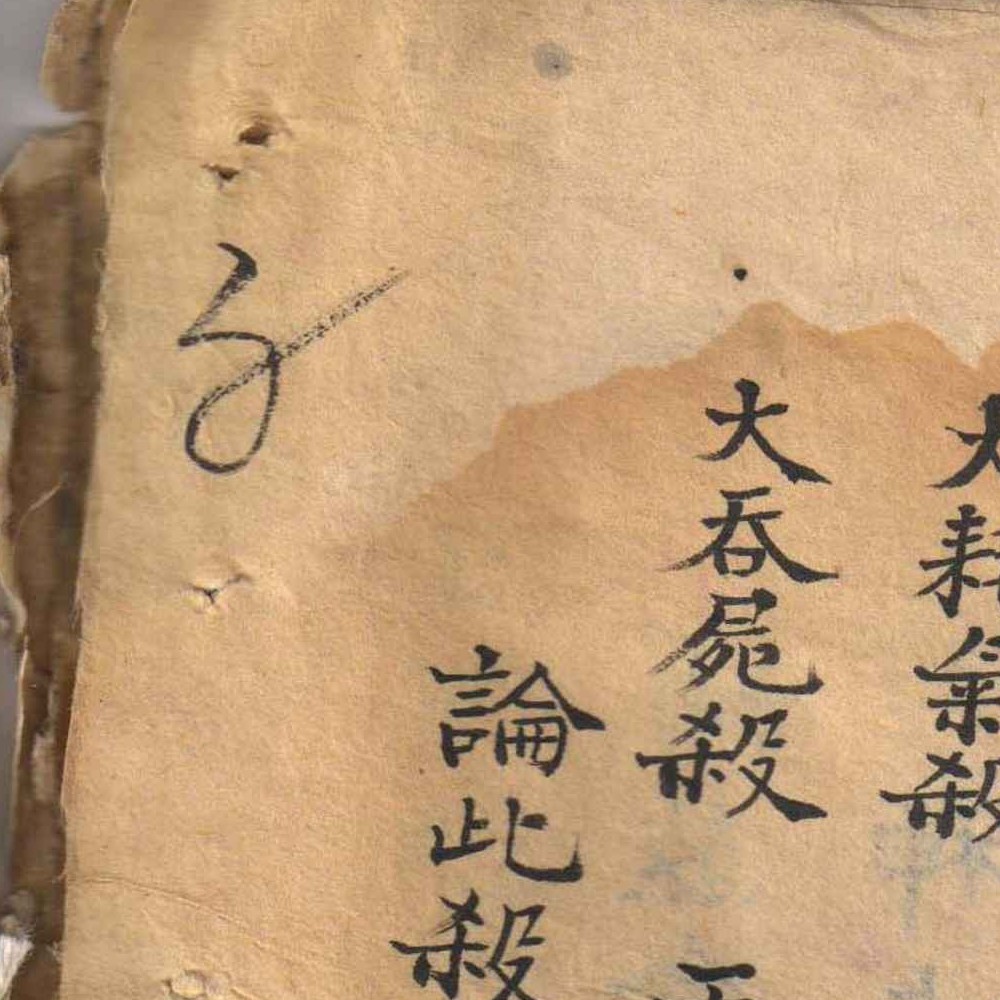 三合籍.pdf 120页