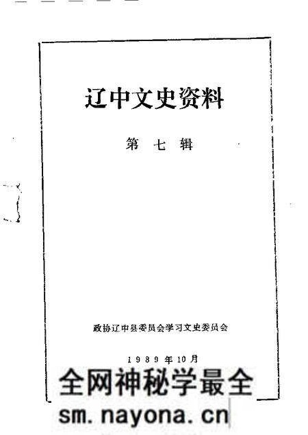 1989-辽中文史资料 第7辑.pdf电子版_辽宁省志预览图 1989-辽中文史资料 第7辑.pdf电子版_辽宁省志预览图