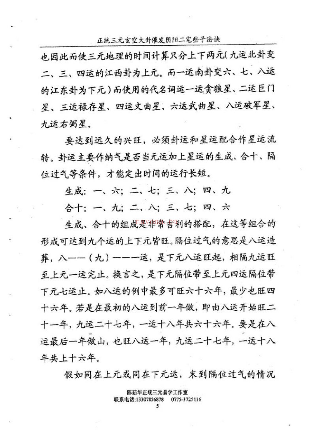 陈茹华《正统三元玄空大卦催发阴阳二宅些子法诀》电子书PDF（86页）