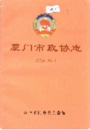 厦门市政协志       （厦门市地方志）                    1999年版