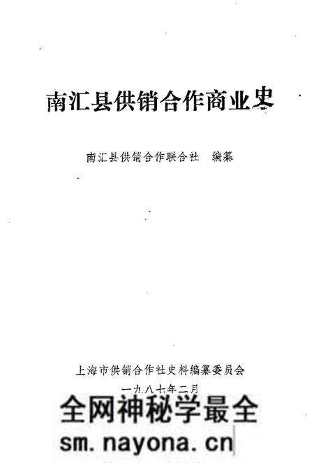1988-南汇县供销合作商业史.pdf电子版_上海市志预览图1 1988-南汇县供销合作商业史.pdf电子版_上海市志预览图1