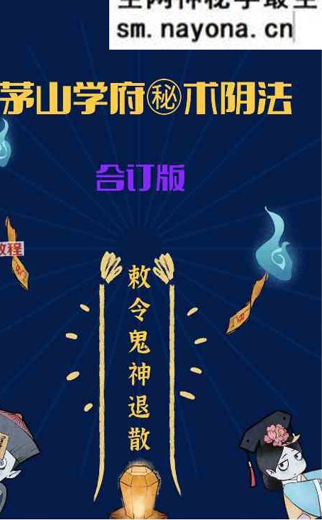 茅山学府秘术阴法pdf 188页