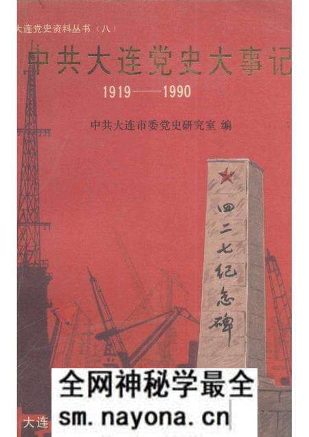 1991-中共大连党史大事记 1919-1990.pdf电子版_辽宁省志预览图 1991-中共大连党史大事记 1919-1990.pdf电子版_辽宁省志预览图