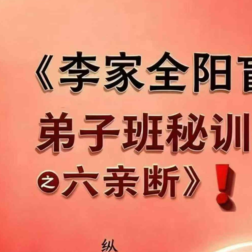 李安民六亲断《李家全阳盲派六亲断弟子班秘训书籍》-现代-2册-771页pdf 百度云
