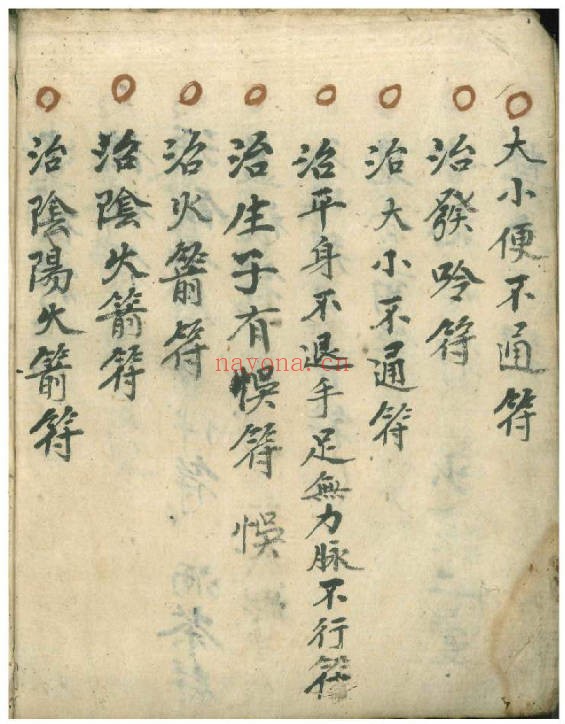 万事如意符咒秘诀民间秘本200页PDF 符咒教程