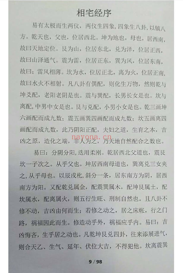 郭平古法八宅阳宅必用点校评注版98页PDF 风水秘本