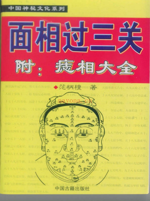 范柄檀面相过三关161页PDF 面相学教程