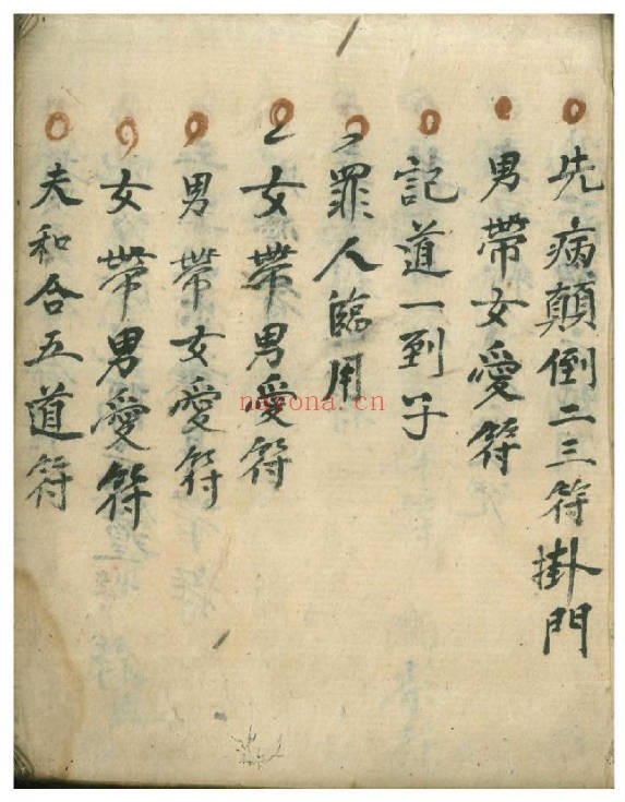 万事如意符咒秘诀民间秘本200页PDF 符咒教程