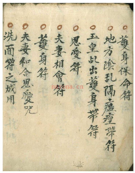万事如意符咒秘诀民间秘本200页PDF 符咒教程