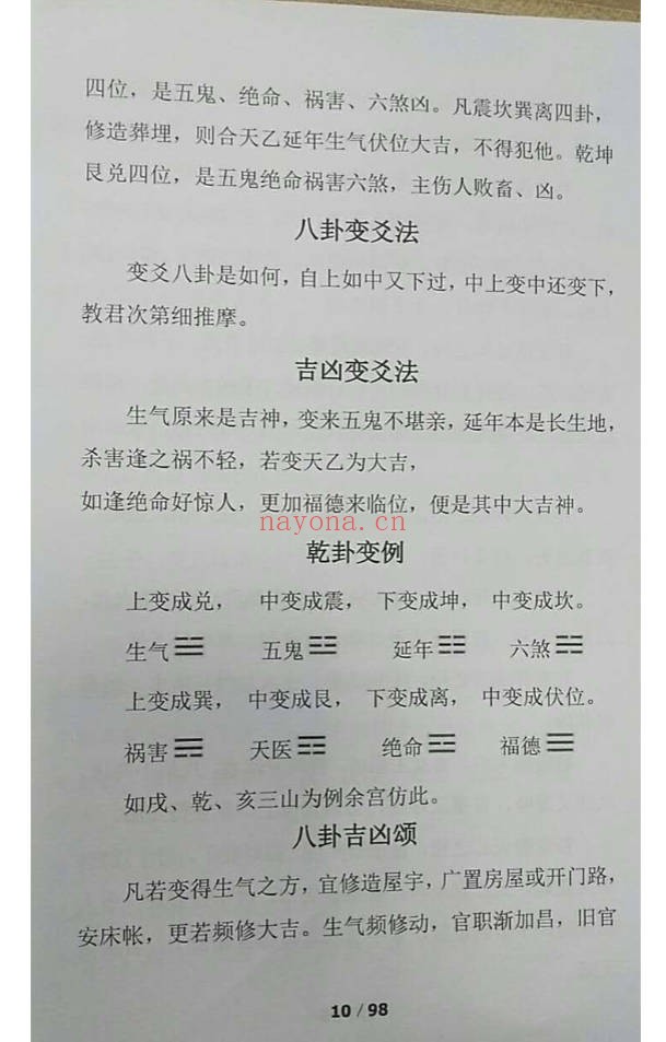郭平古法八宅阳宅必用点校评注版98页PDF 风水秘本
