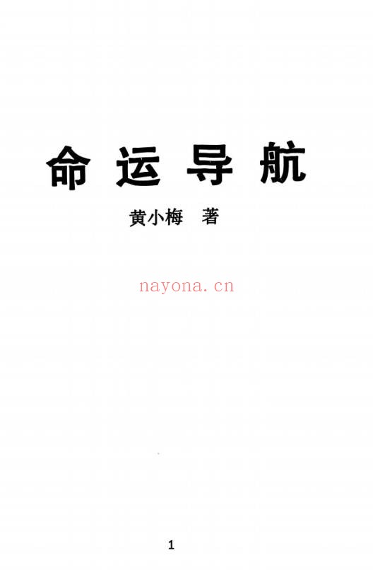 黄小梅命运导航256页PDF 命运解析教程