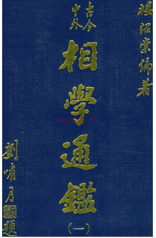 台湾楼绍棠古今中外相学通鉴5册PDF 面相学大全