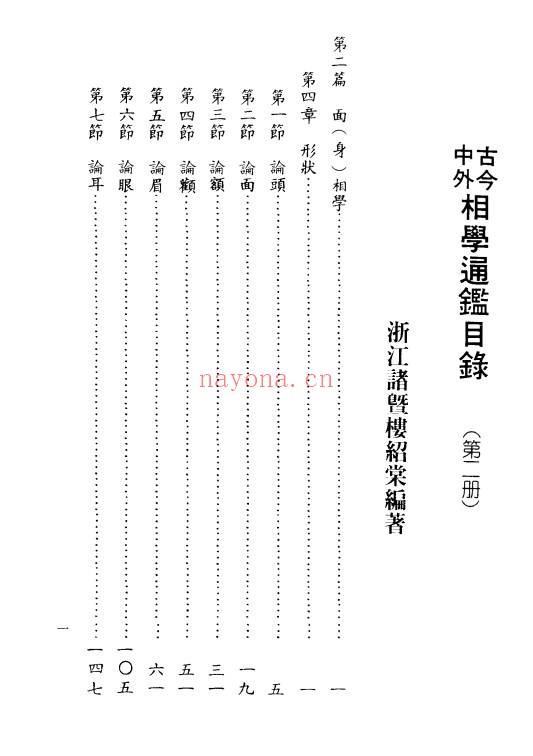 台湾楼绍棠古今中外相学通鉴5册PDF 面相学大全