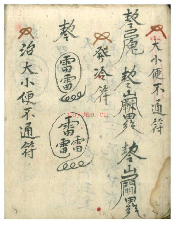 万事如意符咒秘诀民间秘本200页PDF 符咒教程