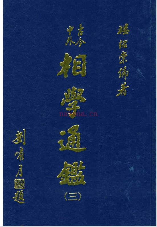 台湾楼绍棠古今中外相学通鉴5册PDF 面相学大全