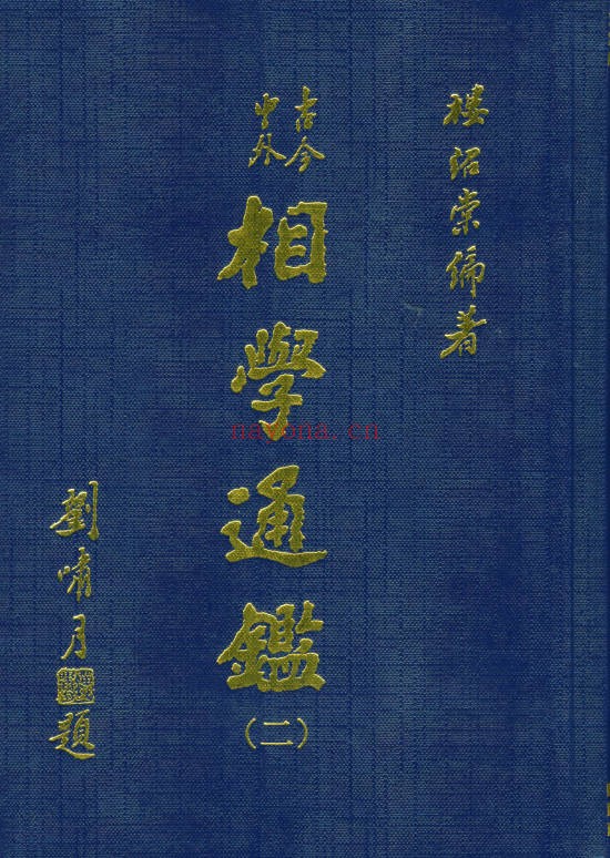台湾楼绍棠古今中外相学通鉴5册PDF 面相学大全