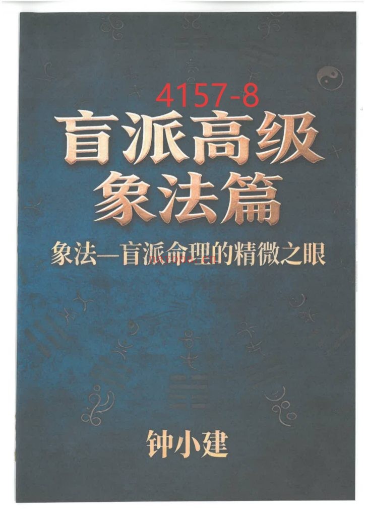 《盲派高级象法篇》8