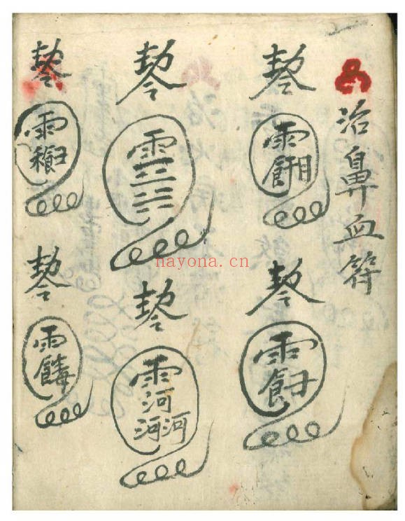 万事如意符咒秘诀民间秘本200页PDF 符咒教程