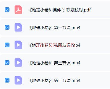 许联斌地理小卷4集视频+课件 风水地理教程