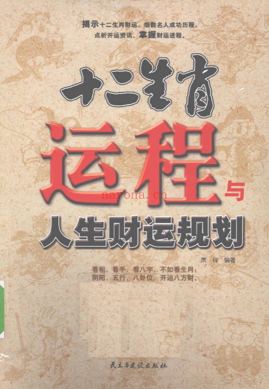 十二生肖运程与人生财运规划261页PDF 生肖运势教程